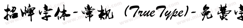 招牌字体-常规 (TrueType)字体转换